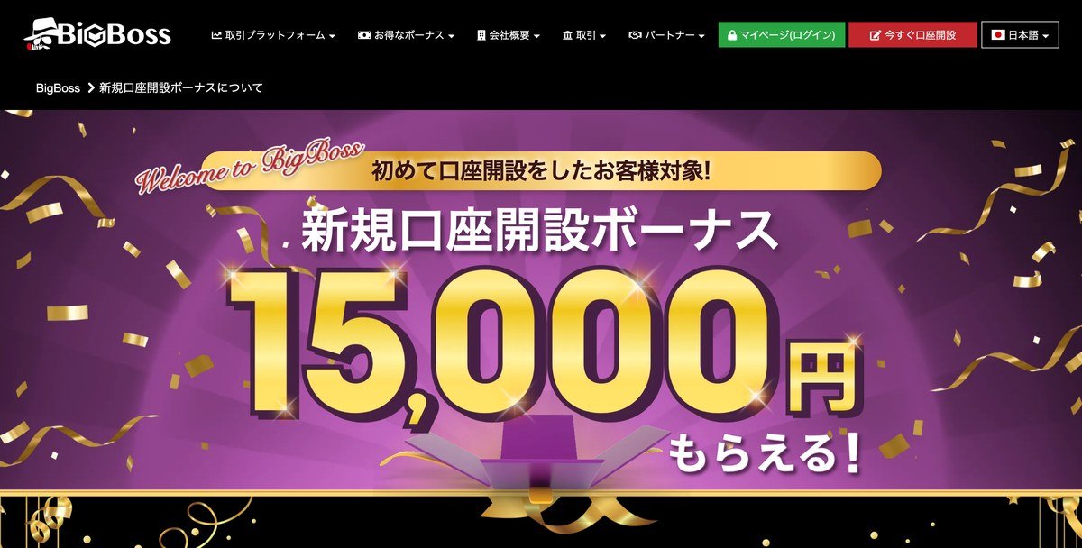 BigBossの新規口座開設ボーナス15,000円のページ