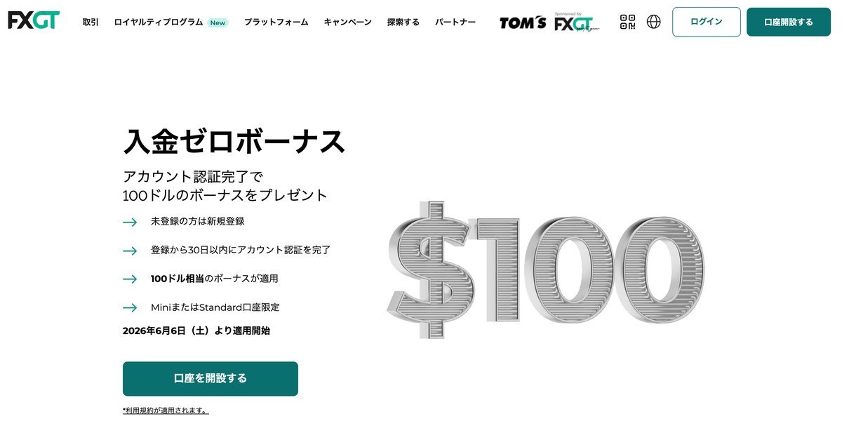 FXGTの入金ゼロボーナス100ドル