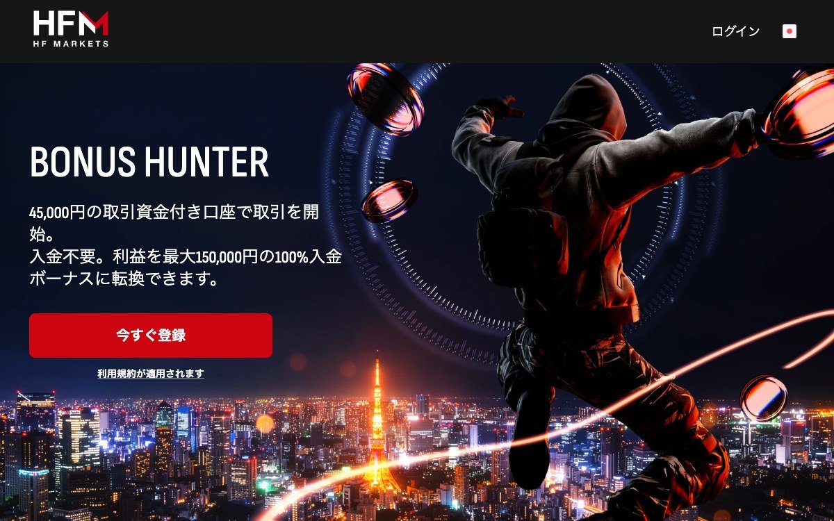 HFMのBONUS HUNTER：45,000円の取引資金付き口座