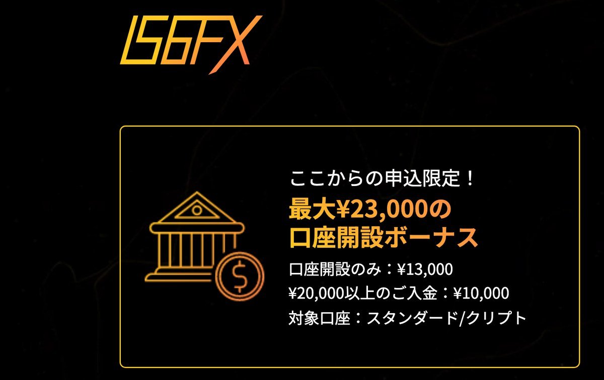 IS6FXの口座開設ボーナス：当サイトのリンクからの申込で最大23,000円