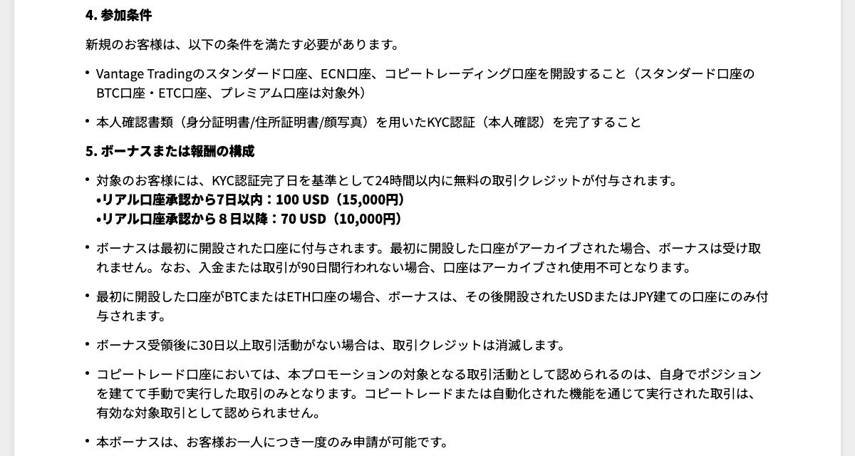 Vantage Tradingの口座開設ボーナス規約：リアル口座の承認から7日以内の本人確認で100 USD（15,000円）