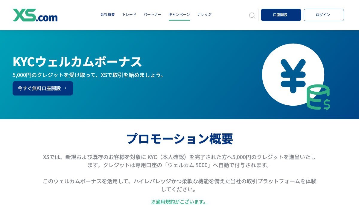 XS.comのKYCウェルカムボーナス5,000円